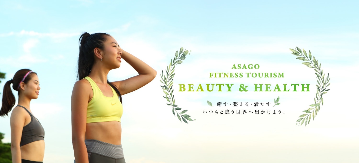 Asago Fitness Tourism Beauty&Health 癒す・整える・満たす いつもと違う世界へ出かけよう。