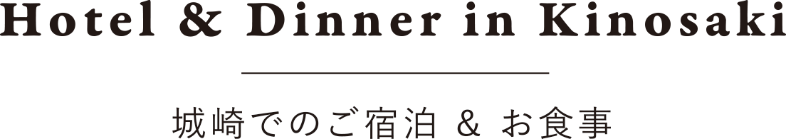 Hotel & Dinner in Kinosaki 城崎でのご宿泊 & お食事