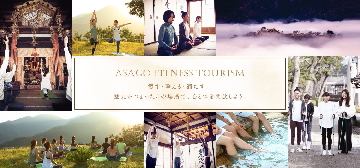 Asago Fitness Tourism 癒す・整える・満たす。歴史がつまったこの場所で、心と体を開放しよう。